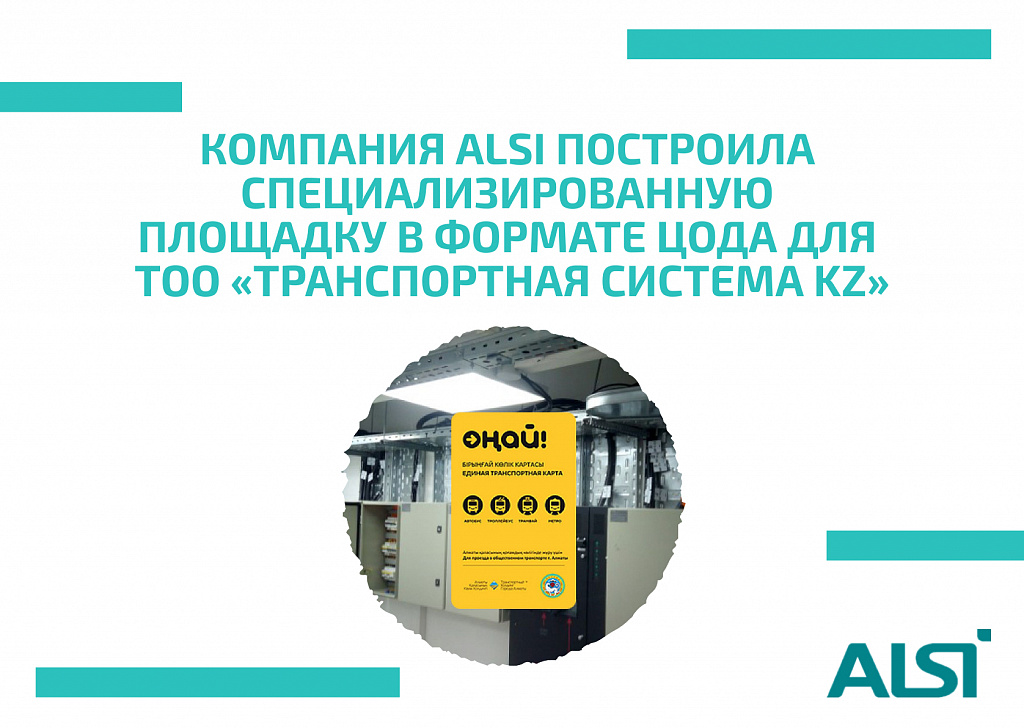 ALSI построила площадку ЦОД для ONAY onay_alsi.jpeg